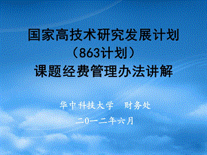 国家高技术研究发展计划（863计划）课题经费管理办法讲解.ppt