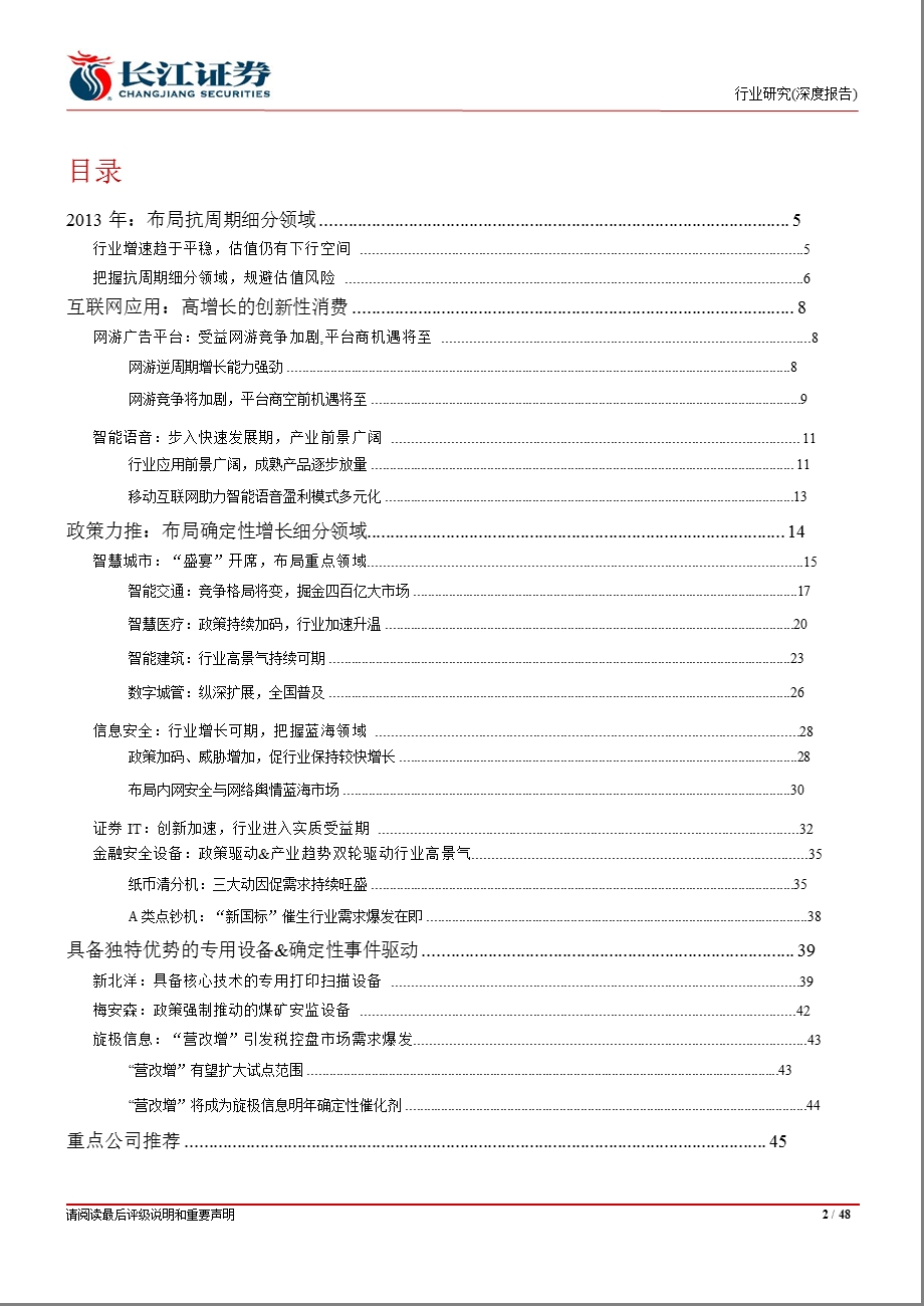 计算机行业投资策略：布局抗周期细分领域规避估值风险1231.ppt_第2页