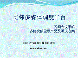 654523898比邻视通(电视墙服务器、网真服务器、网络矩阵)产品介绍.ppt