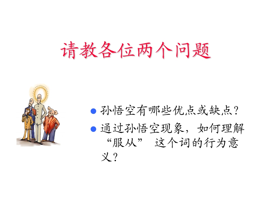 从三国到西游中国传统文化中的人本智慧.ppt_第3页