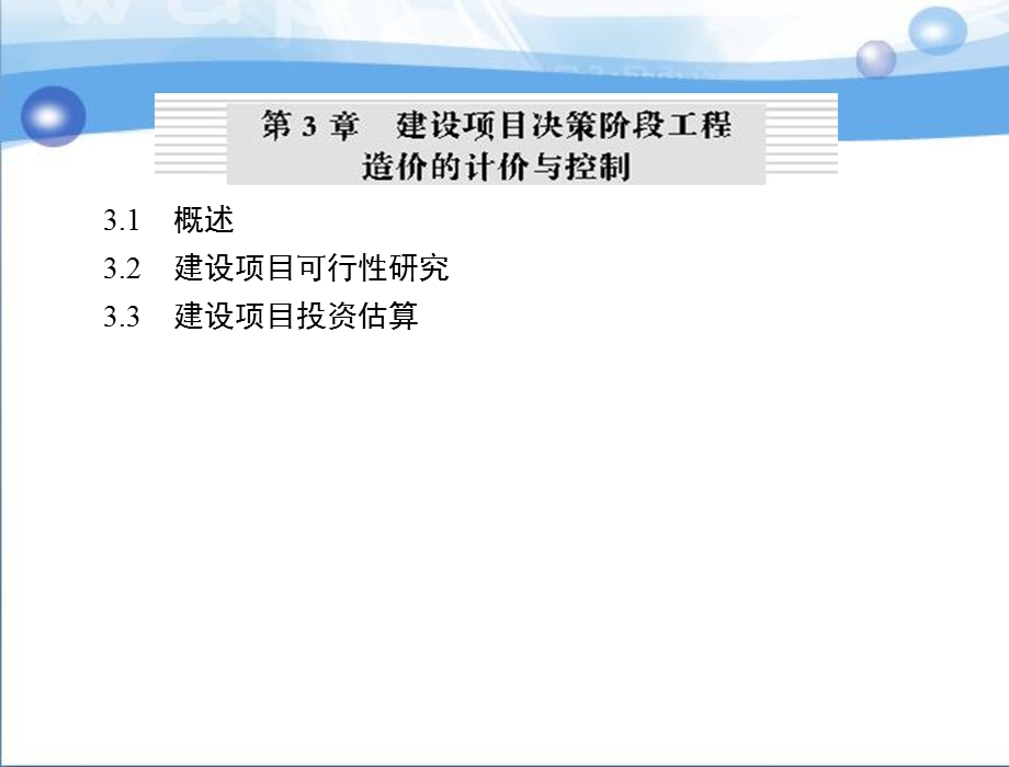 建设项目决策阶段造价的计价与控制教学课件ppt.ppt_第2页