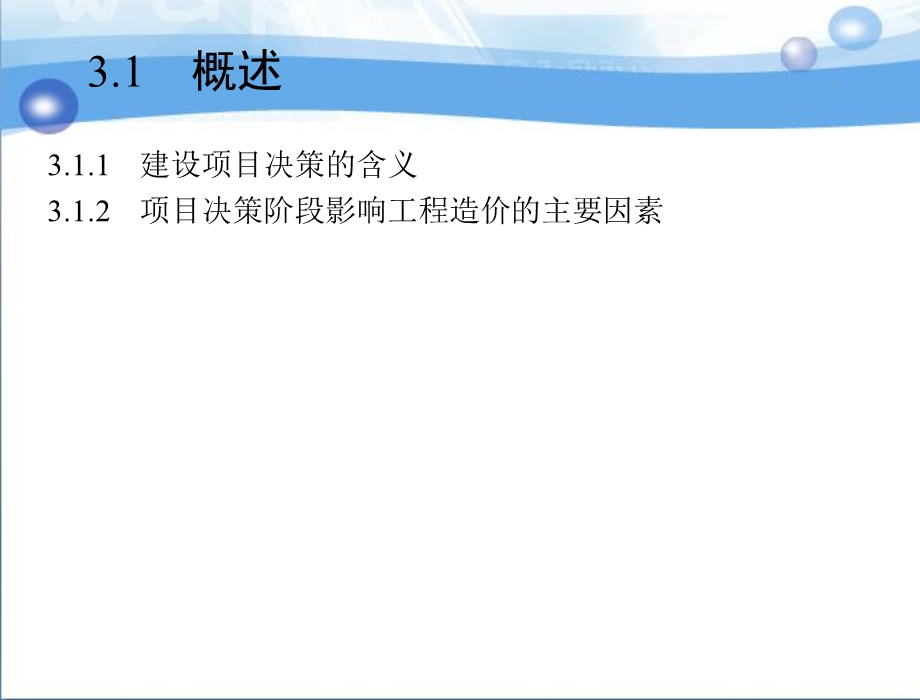 建设项目决策阶段造价的计价与控制教学课件ppt.ppt_第3页