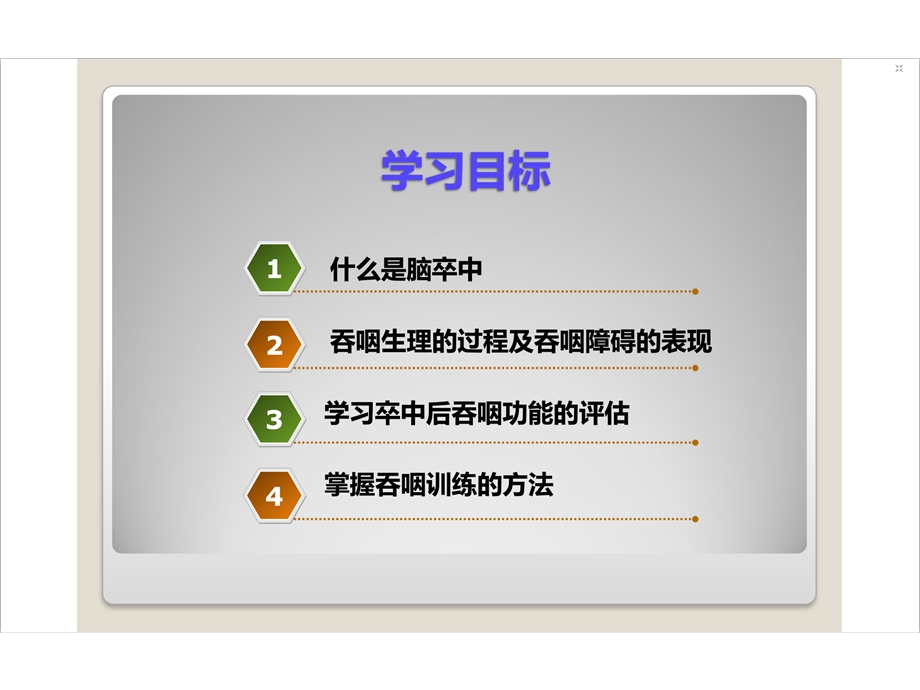 脑卒中后吞咽障碍的评估与康复训练.ppt_第3页