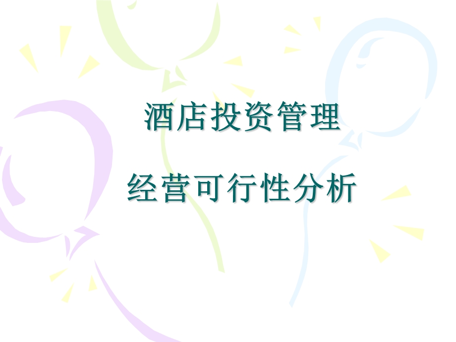 13经营可行性分析.ppt_第1页