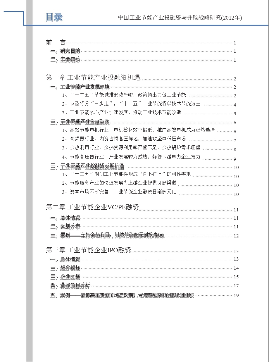 中国工业节能产业投融资与并购战略研究（） .ppt_第3页