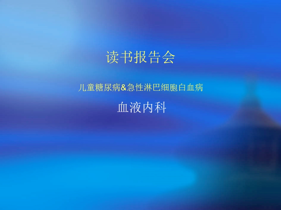 儿童糖尿病&急性淋巴细胞白血病.ppt_第1页