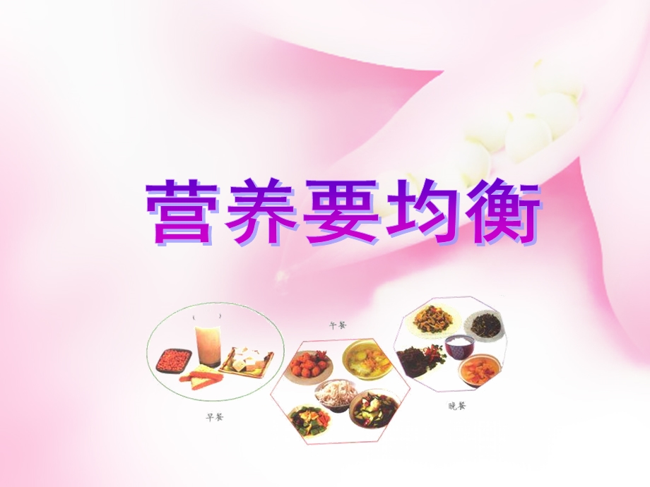 营养要均衡.ppt.ppt_第1页