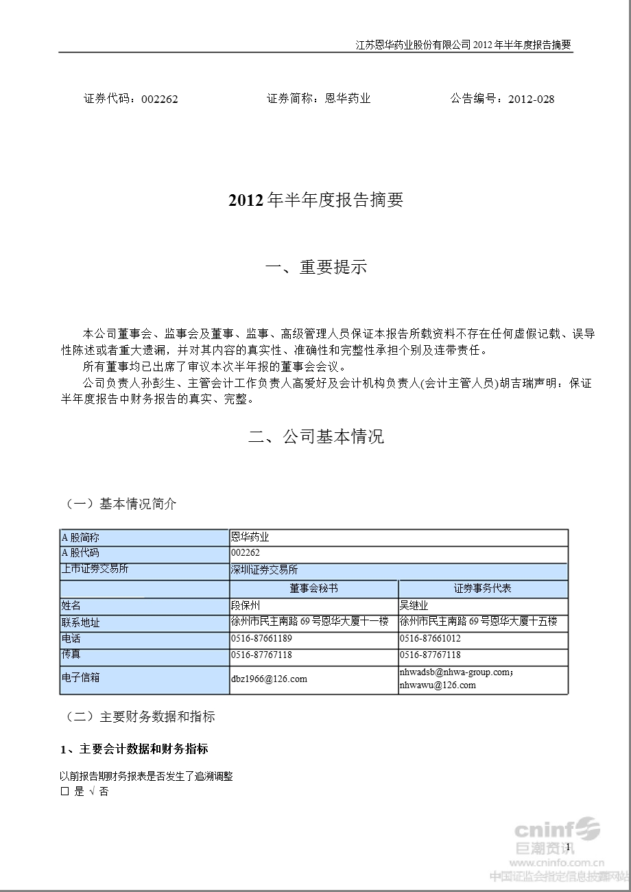 恩华药业：半报告摘要.ppt_第1页