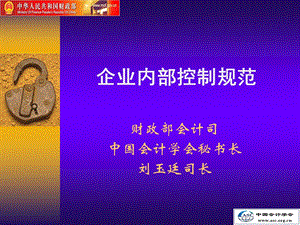 财政会计部门内部控制规范.ppt