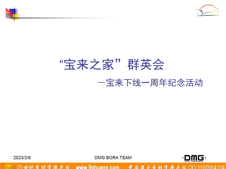 DMG宝来下线一周纪念活动.ppt_第1页