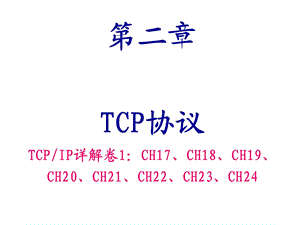 第8章TCP协议(1).ppt