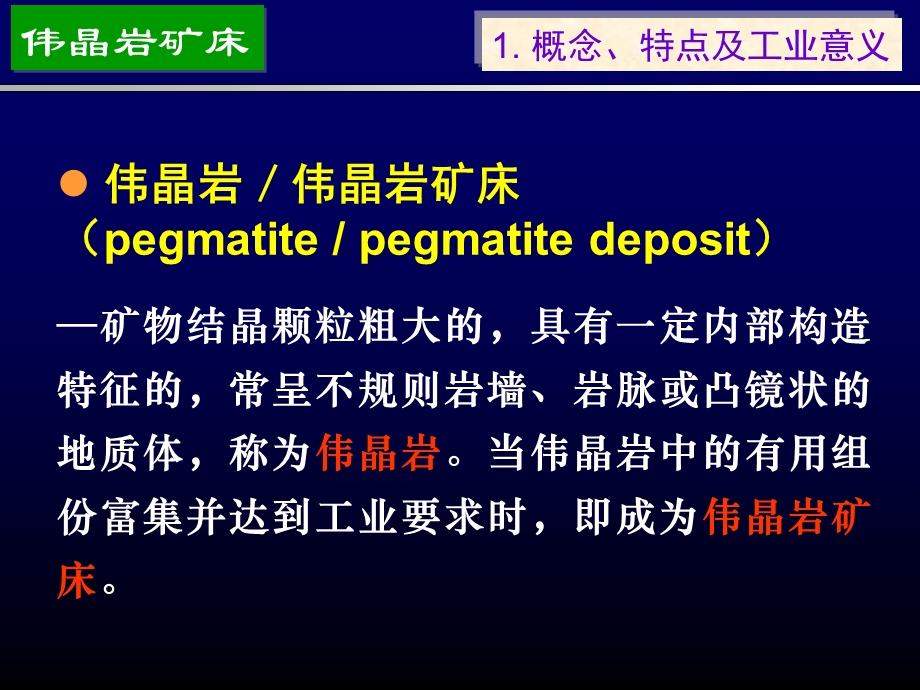 [理学]长江大学矿床学第04章 伟晶岩矿床.ppt_第3页