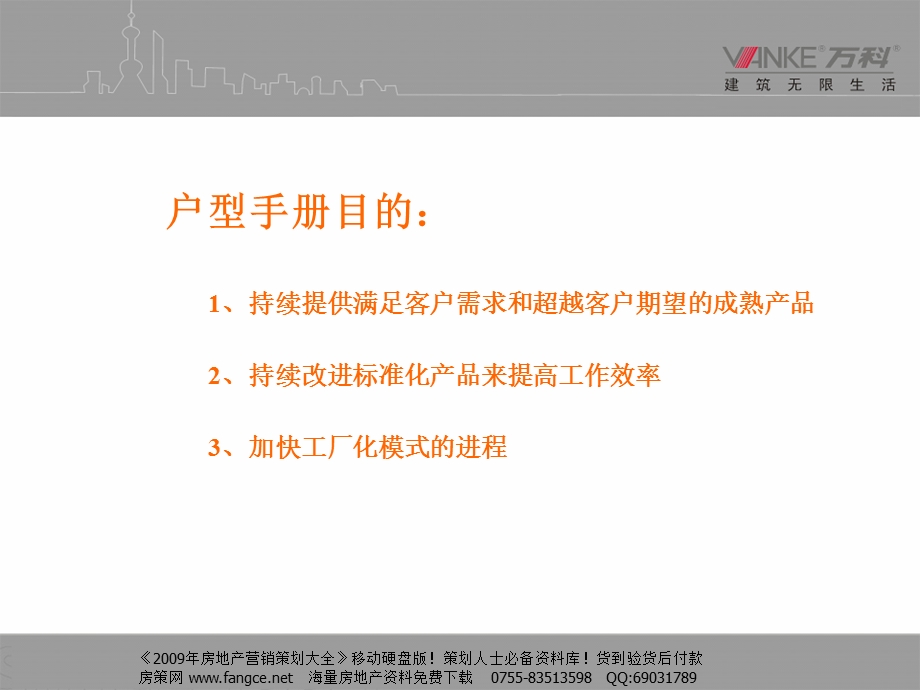 万科上海区域户型手册推介30PPT.ppt_第2页