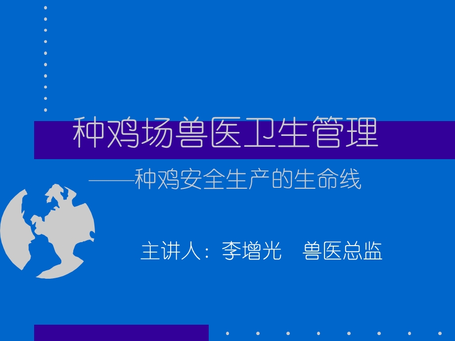 种鸡场卫生管理幻灯片.ppt_第2页