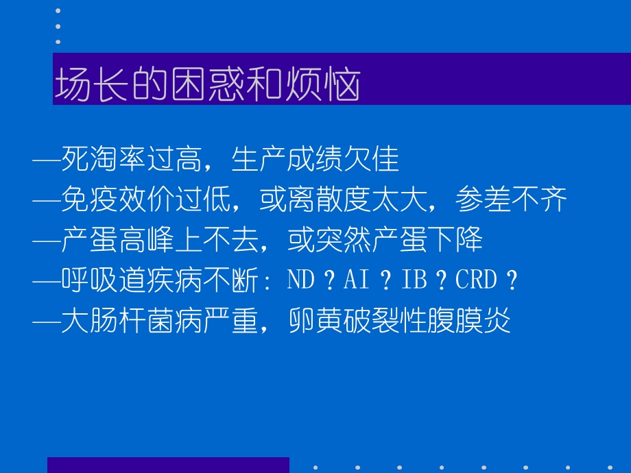 种鸡场卫生管理幻灯片.ppt_第3页