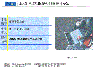 程控交换机机务人员三级（提升）OTUC MyAssistant基本应用.ppt