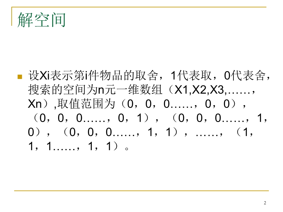 背包问题详解.ppt.ppt_第2页