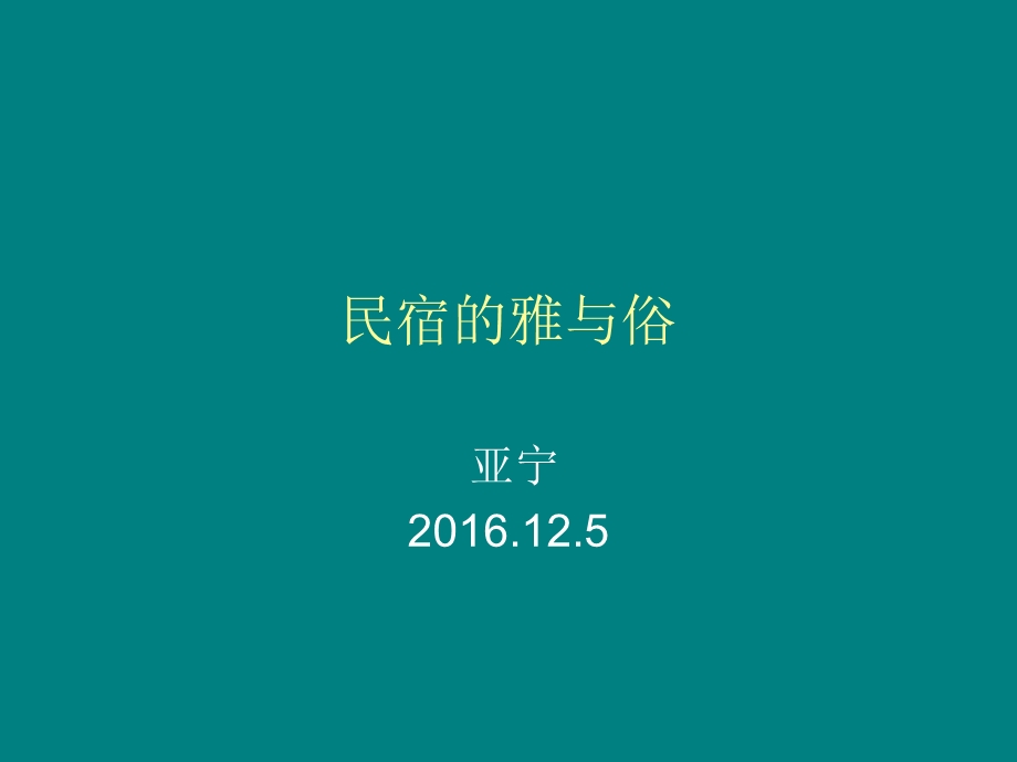 乡村民宿如何发展.ppt_第1页