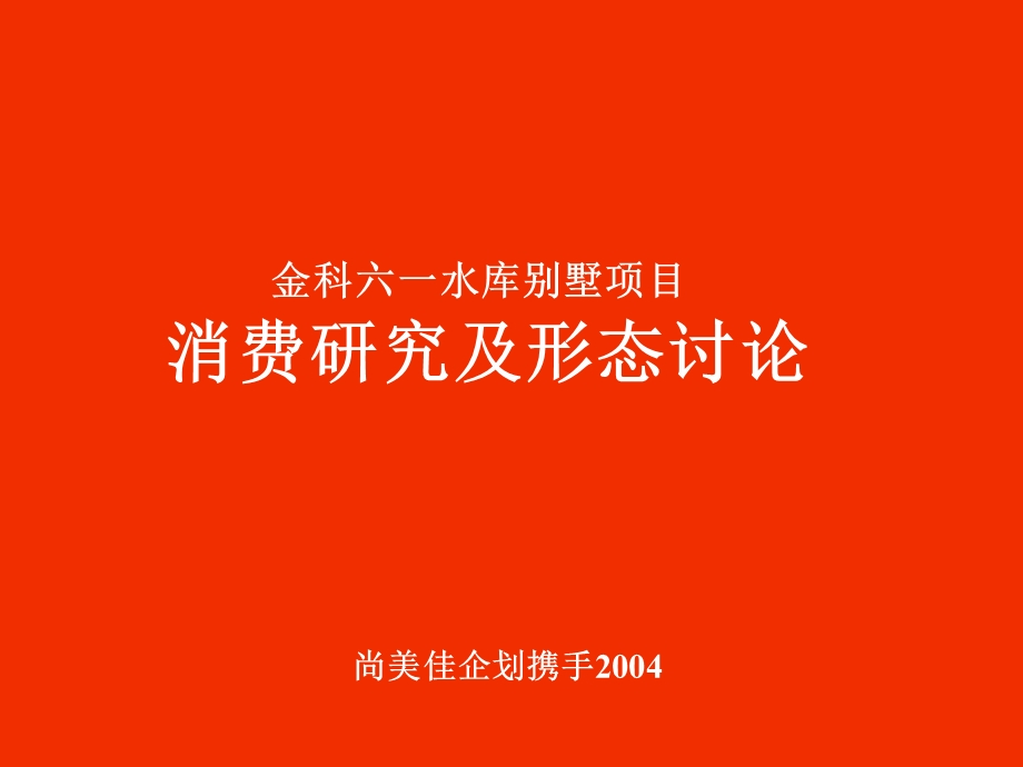 【商业地产】金科天湖美镇消费研究及形态讨论87PPT尚美佳.ppt_第1页