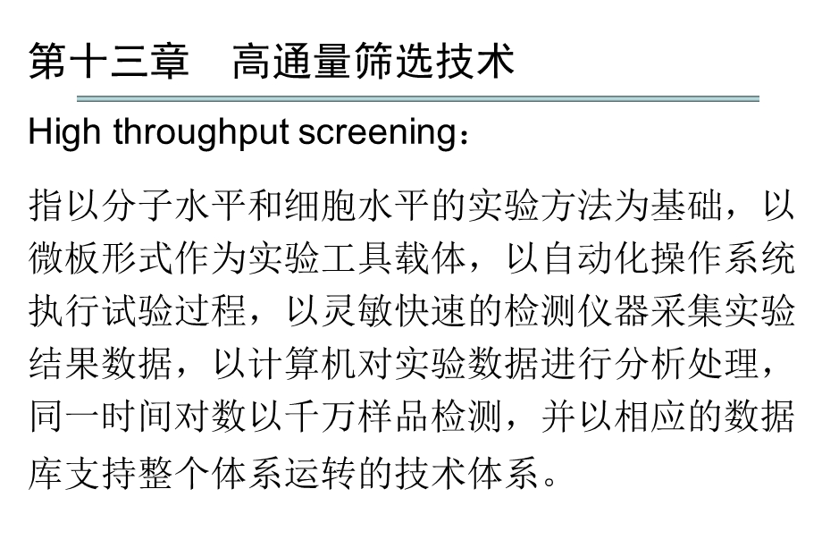 教学PPT高通量筛选技术基因工程育种筛选保藏.ppt_第1页