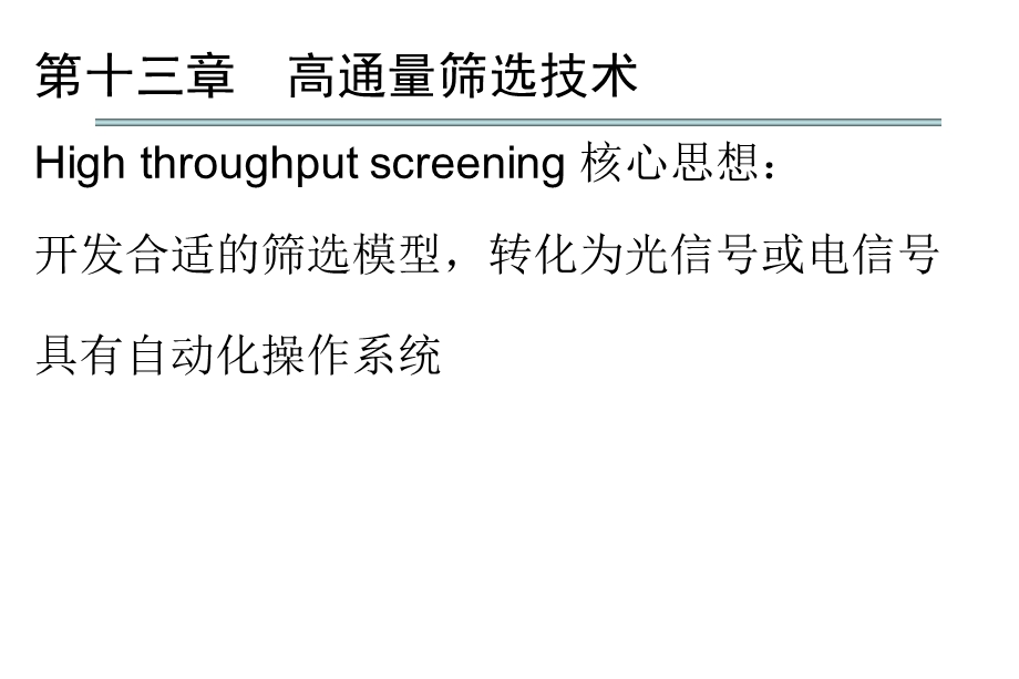 教学PPT高通量筛选技术基因工程育种筛选保藏.ppt_第2页