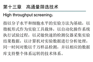 教学PPT高通量筛选技术基因工程育种筛选保藏.ppt