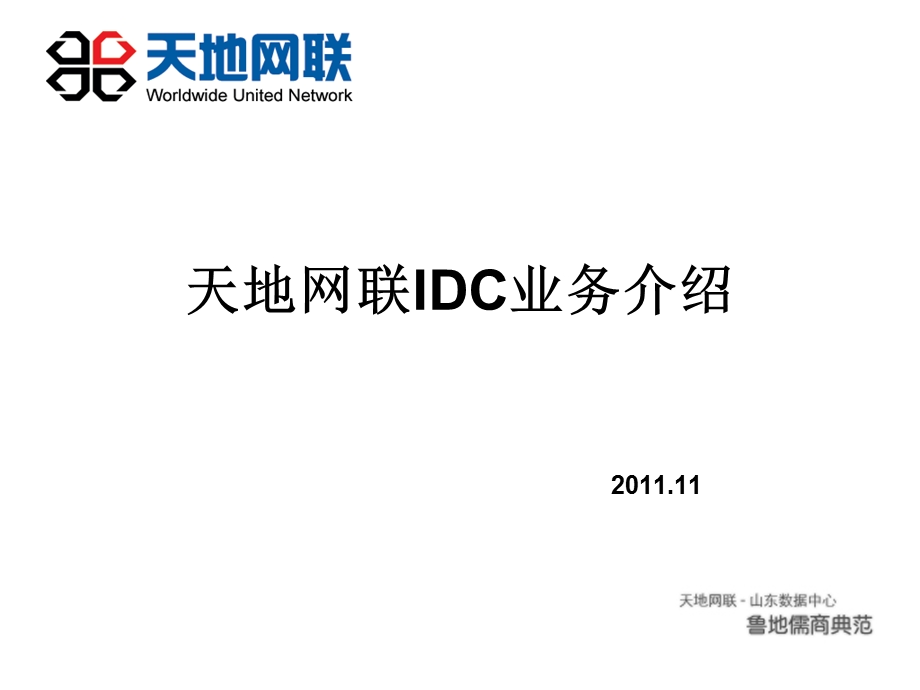 天地网联IDC业务介绍.ppt_第1页