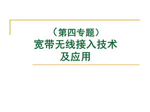 宽带无线接入及应用.ppt