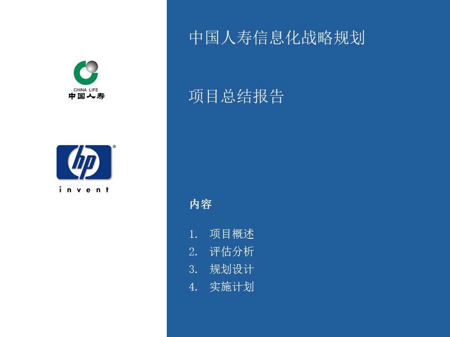 HPXX人寿IT规划报告.ppt_第1页