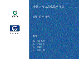 HPXX人寿IT规划报告.ppt