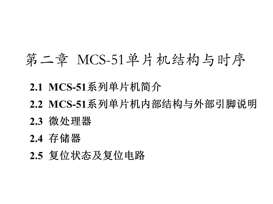 第2章 MCS51单片机结构与时序.ppt_第1页