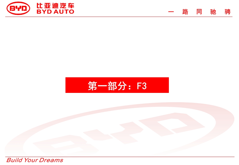 [PPT模板]比亚迪F3、F6月度传播总结及34月规划.ppt_第3页