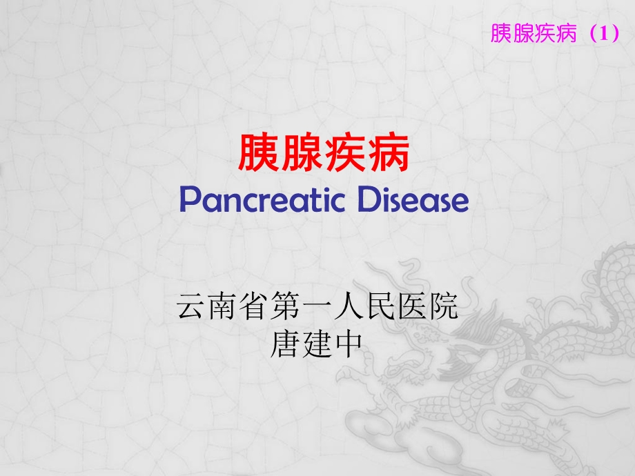 胰腺疾病文稿.ppt_第1页