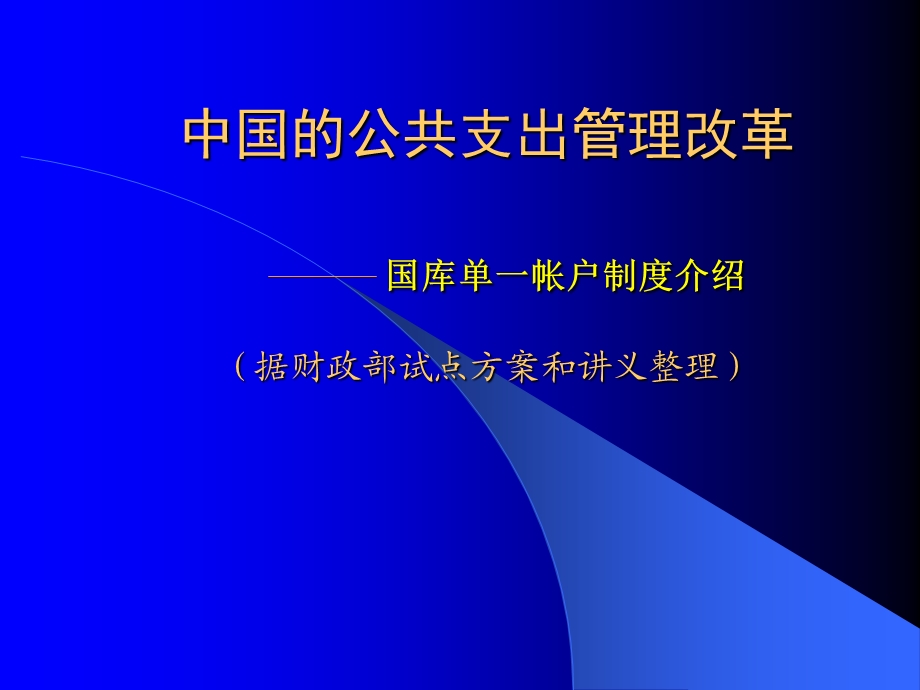 中国的公共支出管理改革--国库单一帐户制度介绍(ppt 33)(1).ppt_第1页