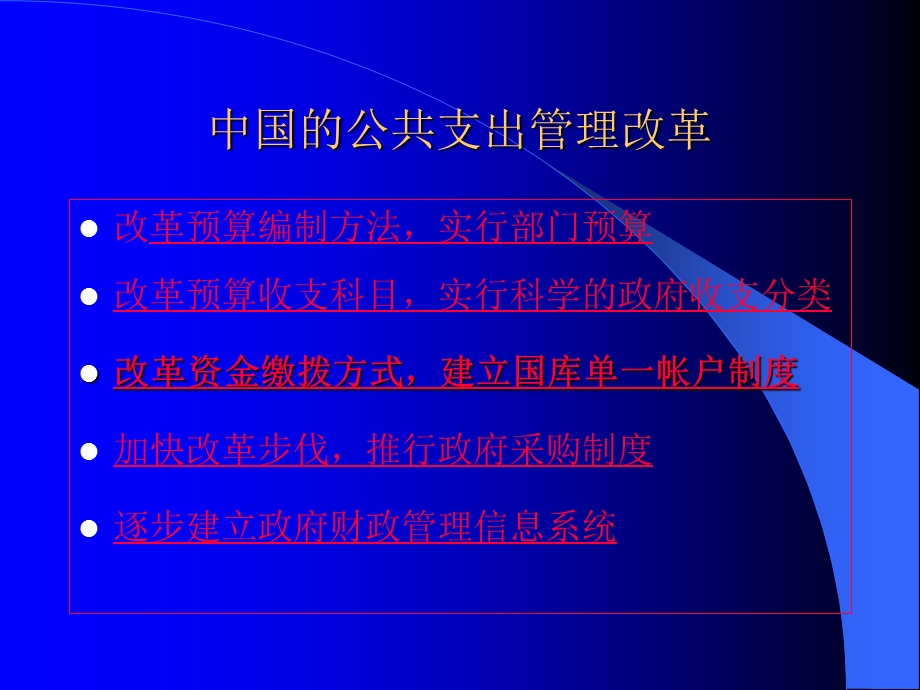 中国的公共支出管理改革--国库单一帐户制度介绍(ppt 33)(1).ppt_第2页