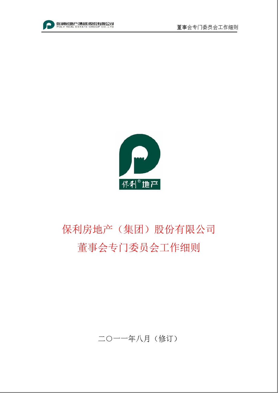 600048保利地产董事会专门委员会工作细则.ppt_第1页