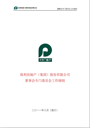 600048保利地产董事会专门委员会工作细则.ppt