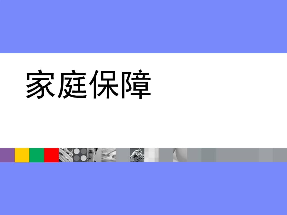 保险公司培训：家庭保障教育训练版.ppt_第1页