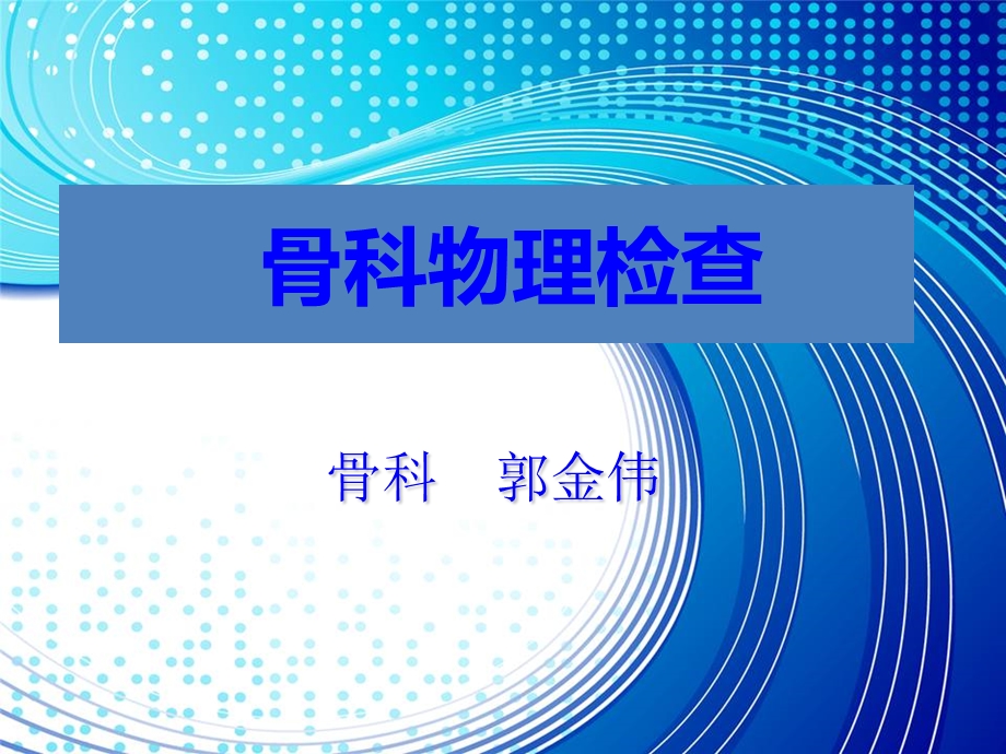 骨科查体学生教学（精品PPT） .ppt_第1页