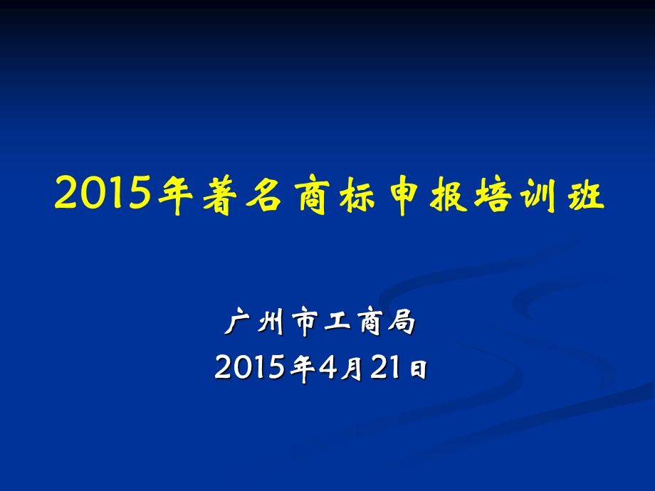 著名商标申报培训班资料.ppt广州市政府.ppt_第1页