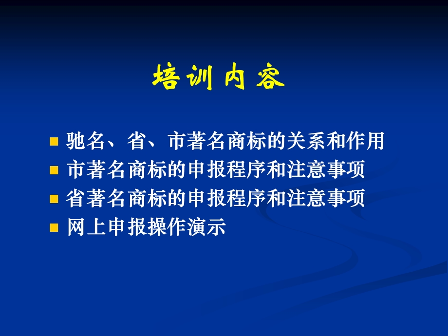 著名商标申报培训班资料.ppt广州市政府.ppt_第2页