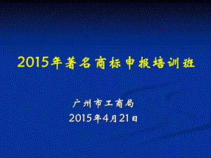 著名商标申报培训班资料.ppt广州市政府.ppt