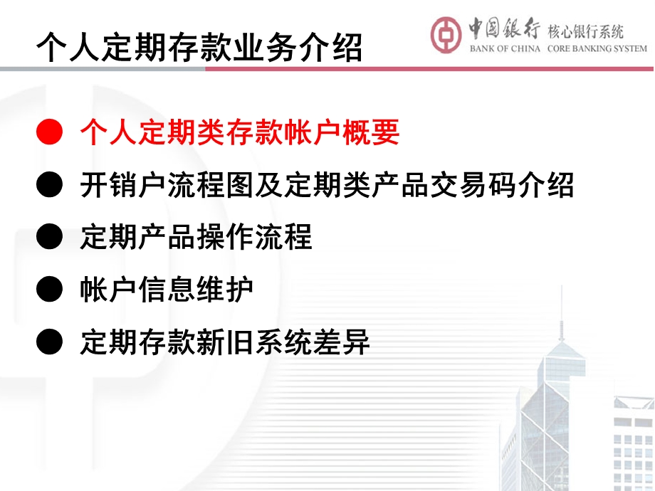 银行分行核心系统培训：个人定期存款业务介绍.ppt_第2页