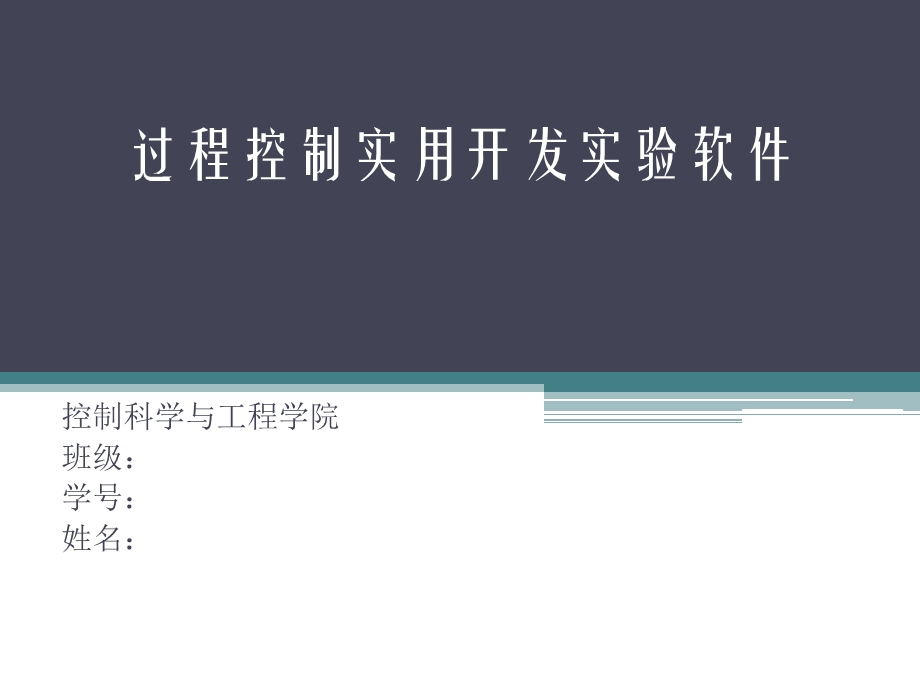 1523.B过程控制实用开发实验软件答辩稿.ppt_第1页