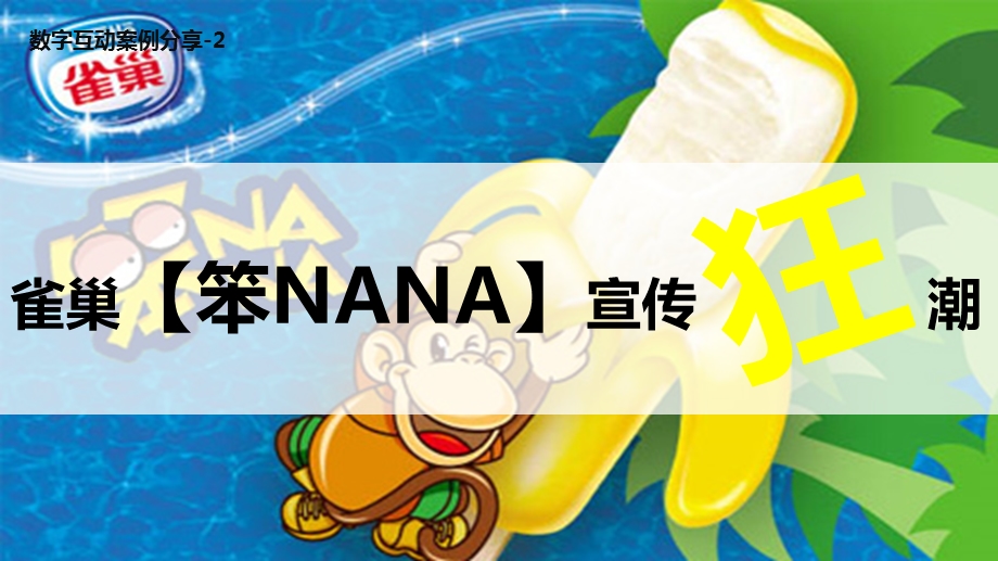 PPT精品文档数字营销案例分享雀巢笨NANA.ppt_第1页