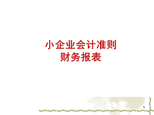 小企业会计准则财务报表.ppt