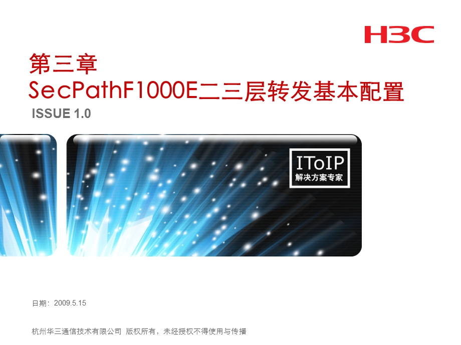 第三章SecPathF1000E二三层转发基本配置.ppt_第1页