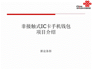 中国联通非接触式IC卡手机钱包项目介绍.ppt