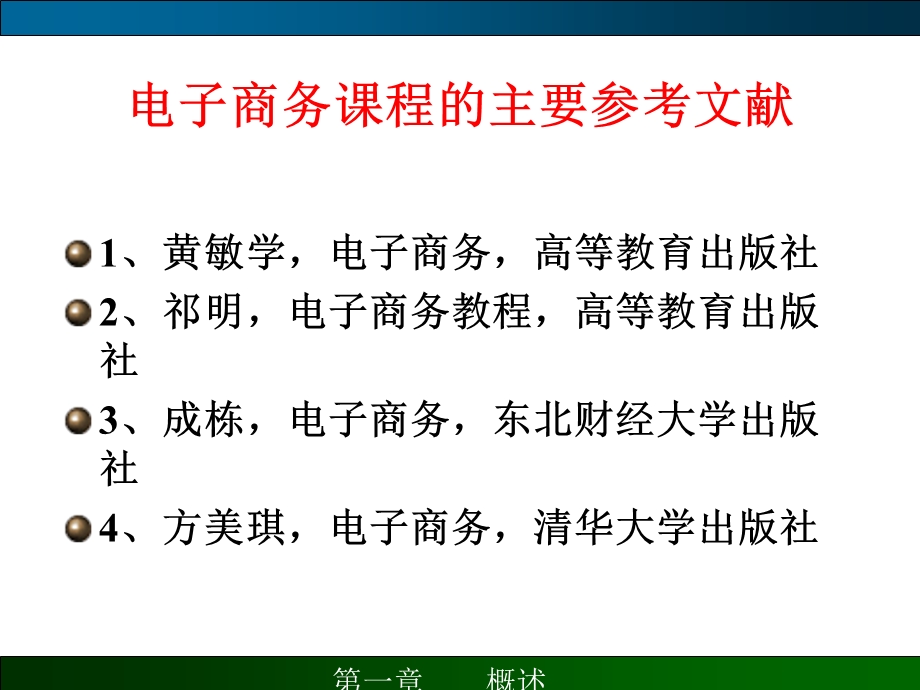 电子商务课件 学习课件教学课件 PPT电子商务的概述.ppt_第1页