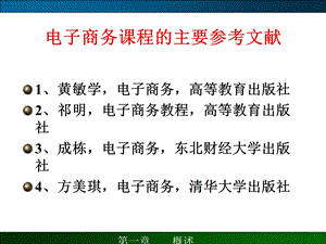 电子商务课件 学习课件教学课件 PPT电子商务的概述.ppt